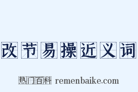 改节易操近义词是什么意思的图片